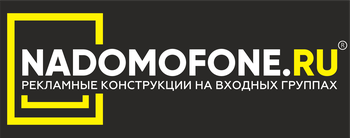 Рекламное агентство Надомофоне, город Волгоград